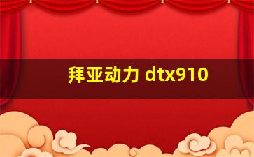 拜亚动力 dtx910